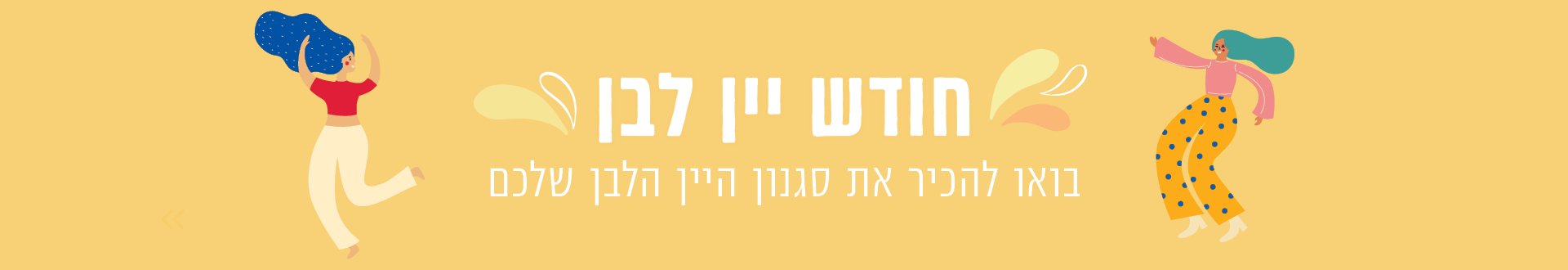 חודש יין לבן